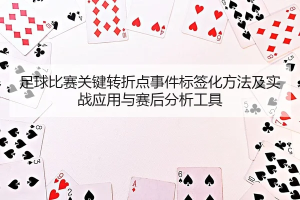 zu-qiu-bi-sai-guan-jian-zhuan-zhe-dian-shi-jian-biao-qian-hua-fang-fa-ji-shi-zhan-ying-yong-yu-sai-hou-fen-xi-gong-ju-2-324.jpg