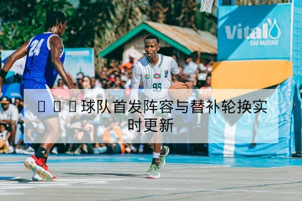 NBA替补得分效率与回合影响数据说明