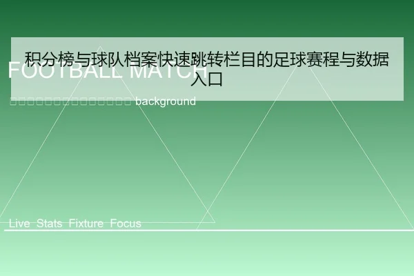 ji-fen-bang-yu-qiu-dui-dang-an-kuai-su-tiao-zhuan-lan-mu-di-zu-qiu-sai-cheng-yu-shu-ju-ru-kou-2-427.jpg