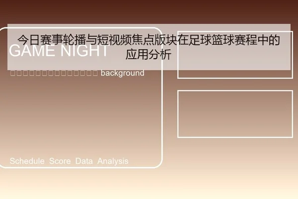 jin-ri-sai-shi-lun-bo-yu-duan-shi-pin-jiao-dian-ban-kuai-zai-zu-qiu-lan-qiu-sai-cheng-zhong-de-ying-yong-fen-xi-2-554.jpg