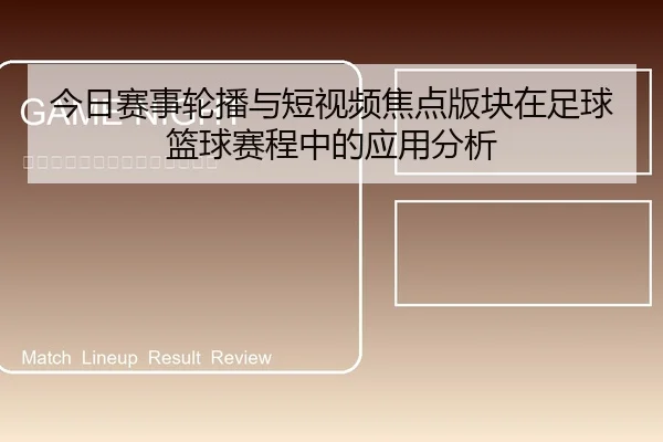 今日赛事轮播与短视频焦点版块在足球篮球赛程中的应用分析
