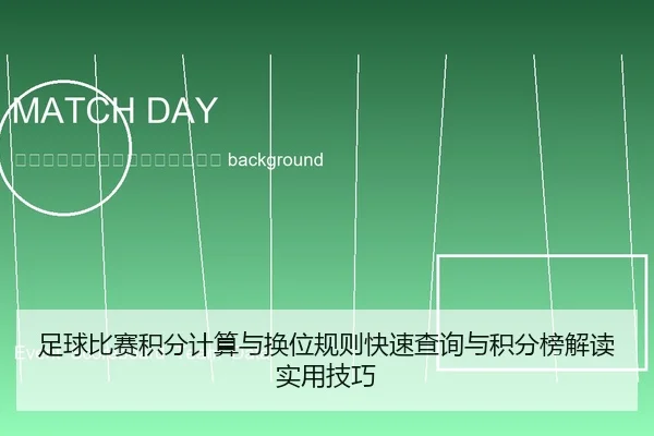 zu-qiu-bi-sai-ji-fen-ji-suan-yu-huan-wei-gui-ze-kuai-su-cha-xun-yu-ji-fen-bang-jie-du-shi-yong-ji-qiao-2-393.jpg
