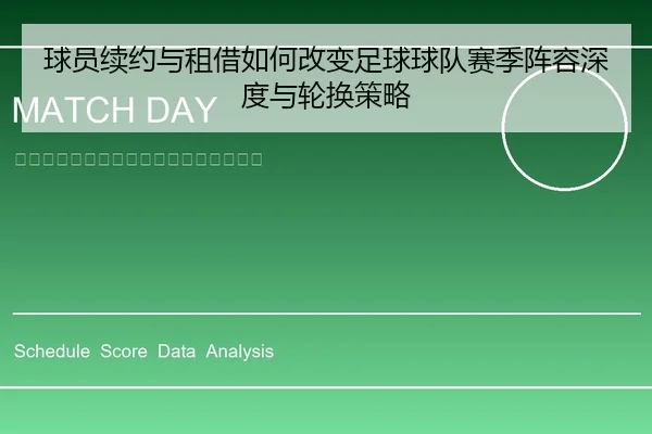 球员续约与租借如何改变足球球队赛季阵容深度与轮换策略